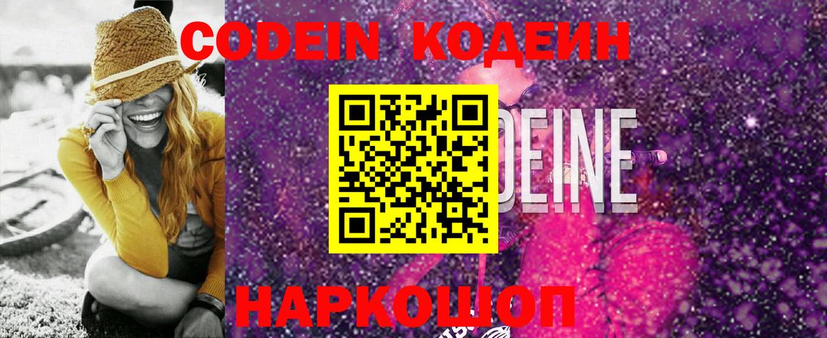 Codein Purple Drank Севастополь