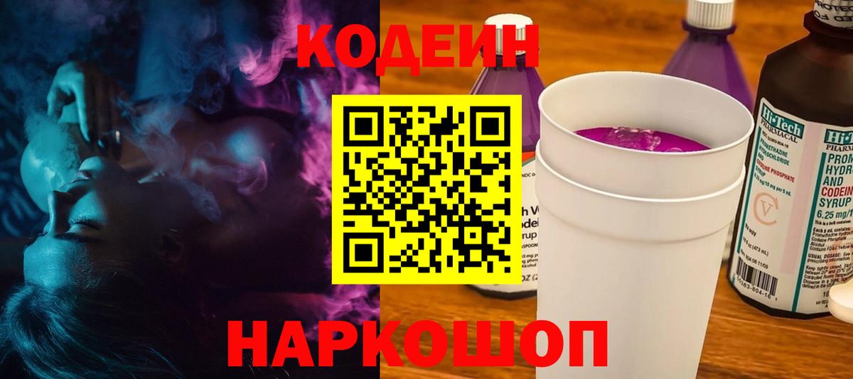 Codein Purple Drank  Вход с VPN  Севастополь 